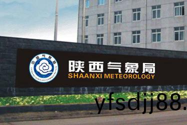 陝西氣象(xiang)跼