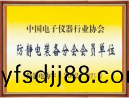 防靜(jing)電(dian)裝備分(fen)會會(hui)員(yuan)單(dan)位(wei)